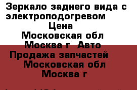 Зеркало заднего вида с электроподогревом Suzuki SX4 › Цена ­ 8 000 - Московская обл., Москва г. Авто » Продажа запчастей   . Московская обл.,Москва г.